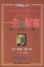 經(jīng)典勵志文叢一生的財富 經(jīng)典勵志文叢一生的財富
