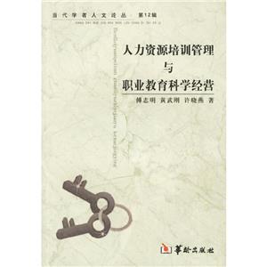 人力資源培訓(xùn)管理與職業(yè)教育科學(xué)經(jīng)營(yíng) 人力資源培訓(xùn)管理與職業(yè)教育科學(xué)經(jīng)營(yíng)