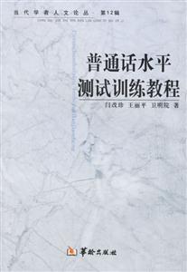 普通話水平測試訓(xùn)練教程 普通話水平測試訓(xùn)練教程