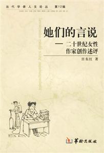 她們的言說二十世紀女性作家創(chuàng)作述評 她們的言說二十世紀女性作家創(chuàng)作述評