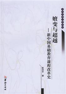 嬗變與超越新中國基礎(chǔ)教育課程改革史 嬗變與超越新中國基礎(chǔ)教育課程改革史