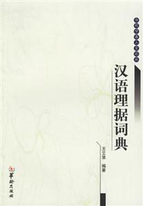 漢語(yǔ)理?yè)?jù)詞典 漢語(yǔ)理?yè)?jù)詞典