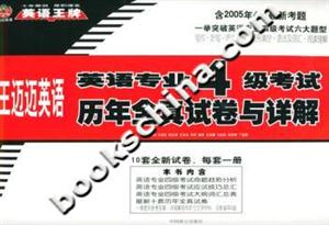 英語專業(yè)四級(jí)考試歷年全真試卷與詳解 英語專業(yè)四級(jí)考試歷年全真試卷與詳解