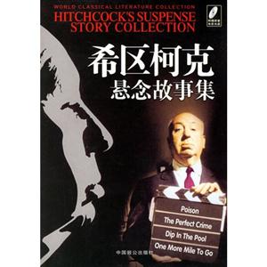 希區(qū)柯克懸念故事集 希區(qū)柯克懸念故事集