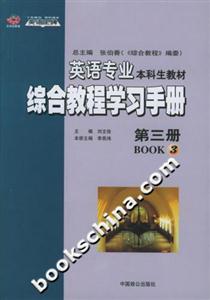 英語專業(yè)本科生教材綜合教程學習手冊 英語專業(yè)本科生教材綜合教程學習手冊