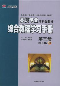 綜合教程學(xué)習(xí)手冊第三冊 綜合教程學(xué)習(xí)手冊第三冊