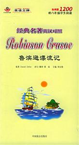 經(jīng)典名著英漢對(duì)照魯濱遜漂流記 經(jīng)典名著英漢對(duì)照魯濱遜漂流記