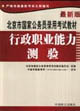 2005北京市國家公務員錄用考試教材_行政職業(yè)能力測驗 2005北京市國家公務員錄用考試教材_行政職業(yè)能力測驗