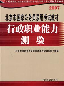 行政職業能力測驗07年北京市國家公務員考試教材 行政職業能力測驗07年北京市國家公務員考試教材