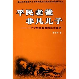 平民老爸非凡兒子一個(gè)個(gè)性化教育的成功案例 平民老爸非凡兒子一個(gè)個(gè)性化教育的成功案例