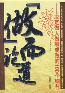 “做”而充論道決定做人做事成敗的100個細(xì)節(jié) “做”而充論道決定做人做事成敗的100個細(xì)節(jié)