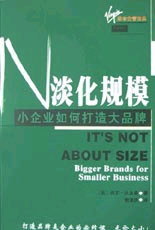 淡化規模小企業如何打造大品牌 淡化規模小企業如何打造大品牌