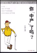 你中產了嗎？