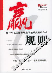 贏規(guī)則做一個在國際市場上不被動挨打的企業(yè) 贏規(guī)則做一個在國際市場上不被動挨打的企業(yè)