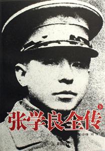 張學(xué)良全傳 張學(xué)良全傳