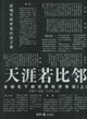 #天涯若比鄰全球化下的世界經(jīng)濟(jì)導(dǎo)論 #天涯若比鄰全球化下的世界經(jīng)濟(jì)導(dǎo)論