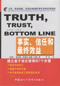 事實(shí)、信任和最終效益 事實(shí)、信任和最終效益