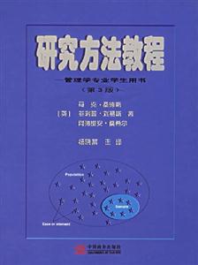 研究方法教程管理學專業(yè)學生用書 研究方法教程管理學專業(yè)學生用書