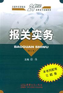 報(bào)關(guān)實(shí)務(wù)徐偉 報(bào)關(guān)實(shí)務(wù)徐偉