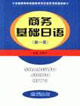 商務(wù)基礎(chǔ)日語 商務(wù)基礎(chǔ)日語
