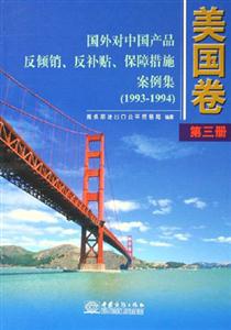 國外對(duì)中國產(chǎn)品反傾銷、反補(bǔ)貼、保障措施案例集美國卷第三冊(cè) 國外對(duì)中國產(chǎn)品反傾銷、反補(bǔ)貼、保障措施案例集美國卷第三冊(cè)