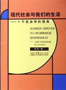 現代社會與我們的生活一個社會學的視角 現代社會與我們的生活一個社會學的視角