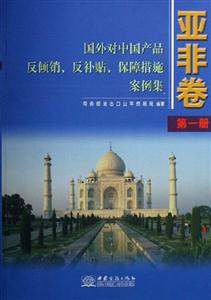 國外對中國產(chǎn)品反傾銷、反補貼、保障措施案例集亞非卷 國外對中國產(chǎn)品反傾銷、反補貼、保障措施案例集亞非卷
