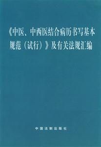 《中醫(yī)、中西醫(yī)結(jié)合病歷書寫基本規(guī)范》及有關(guān)法規(guī)匯編 《中醫(yī)、中西醫(yī)結(jié)合病歷書寫基本規(guī)范》及有關(guān)法規(guī)匯編