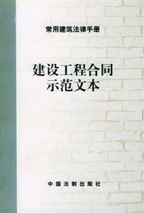 常用建筑法律手冊(cè)4_建筑工程施工 常用建筑法律手冊(cè)4_建筑工程施工