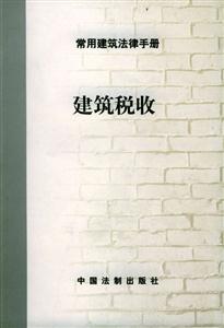 常用建筑法律手冊(cè)1_建筑從業(yè)者資格 常用建筑法律手冊(cè)1_建筑從業(yè)者資格