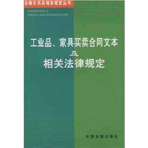 工業(yè)品、家具買賣合同文本及相關(guān)法律規(guī)定 工業(yè)品、家具買賣合同文本及相關(guān)法律規(guī)定