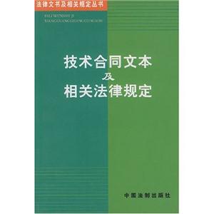 技術(shù)合同文本及相關(guān)法律規(guī)定 技術(shù)合同文本及相關(guān)法律規(guī)定