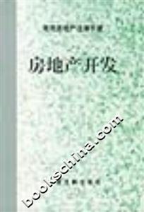 房地產(chǎn)開發(fā) 房地產(chǎn)開發(fā)
