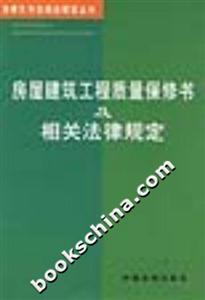 房屋建筑工程質(zhì)量保修書及相關(guān)法律規(guī)定 房屋建筑工程質(zhì)量保修書及相關(guān)法律規(guī)定