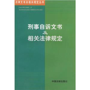 刑事自訴文書及相關法律規定