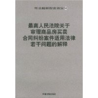 最高人民法院產(chǎn)關(guān)于審理商品房買賣解釋 最高人民法院產(chǎn)關(guān)于審理商品房買賣解釋