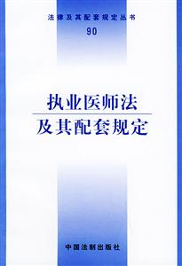 執業醫師法及其配套規定 執業醫師法及其配套規定