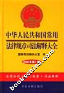 中華人民共和國常用法律規(guī)章司法解釋大全2004 中華人民共和國常用法律規(guī)章司法解釋大全2004