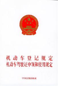 中華……機(jī)動車駕駛員培訓(xùn)教學(xué)大綱機(jī)動車駕駛證申領(lǐng)和使用規(guī)定 中華……機(jī)動車駕駛員培訓(xùn)教學(xué)大綱機(jī)動車駕駛證申領(lǐng)和使用規(guī)定