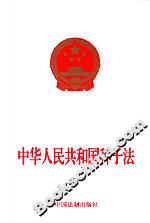中華人民共和國種子法 中華人民共和國種子法