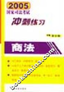 2005國家司法考試沖刺練習商法 2005國家司法考試沖刺練習商法