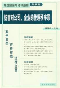 典型案例與法律適用刑事類妨害對公司、企業(yè)的管理秩序罪 典型案例與法律適用刑事類妨害對公司、企業(yè)的管理秩序罪