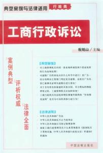 典型案例與法律適用行政類工商行政訴訟 典型案例與法律適用行政類工商行政訴訟