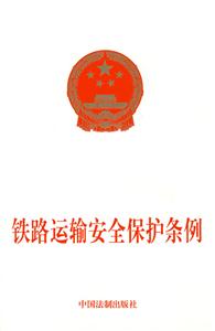 鐵路運(yùn)輸安全保護(hù)條例 鐵路運(yùn)輸安全保護(hù)條例