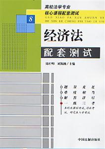 高校法學專業核心課程配套測試國際法配套測試 高校法學專業核心課程配套測試國際法配套測試