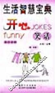 生活智慧寶典開(kāi)心笑話(huà)) 生活智慧寶典開(kāi)心笑話(huà))