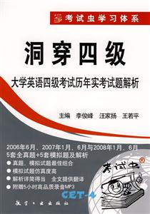 洞穿四級大學英語四級考試歷年實考試題解析本書附贈5小時高品質錄音MP3 洞穿四級大學英語四級考試歷年實考試題解析本書附贈5小時高品質錄音MP3