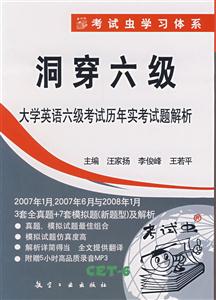 洞穿六級(jí)大學(xué)英語(yǔ)六級(jí)考試歷年實(shí)考試題解析及解析) 洞穿六級(jí)大學(xué)英語(yǔ)六級(jí)考試歷年實(shí)考試題解析及解析)