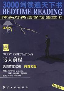 床頭燈英語(yǔ)學(xué)習(xí)讀本Ⅱ遠(yuǎn)大前程 床頭燈英語(yǔ)學(xué)習(xí)讀本Ⅱ遠(yuǎn)大前程