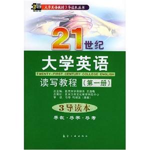 21世紀(jì)大學(xué)英語讀寫教程3導(dǎo)讀本導(dǎo)教導(dǎo)學(xué)導(dǎo)考 21世紀(jì)大學(xué)英語讀寫教程3導(dǎo)讀本導(dǎo)教導(dǎo)學(xué)導(dǎo)考